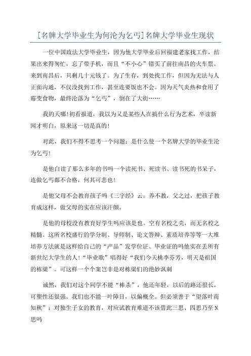 [名牌大学毕业生为何沦为乞丐]名牌大学毕业生现状
