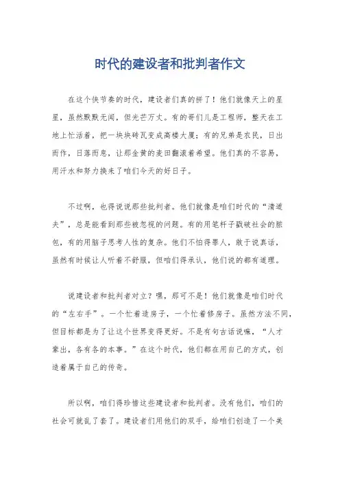 时代的建设者和批判者作文