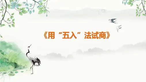 人教版四年级上册数学 第六单元 用“五入”法试商 教学课件PPT