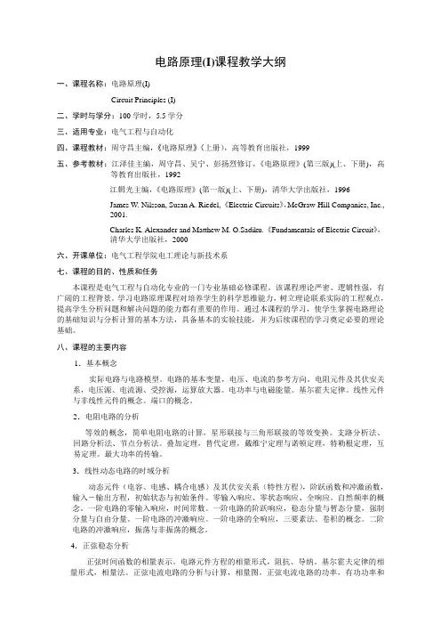 重庆大学电路原理考试大纲