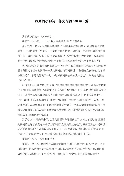 我家的小狗初一作文范例600字5篇