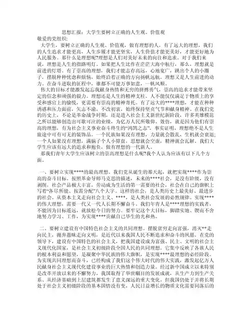 思想汇报：大学生要树立正确的人生观、价值观