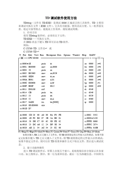 TD调试软件使用方法