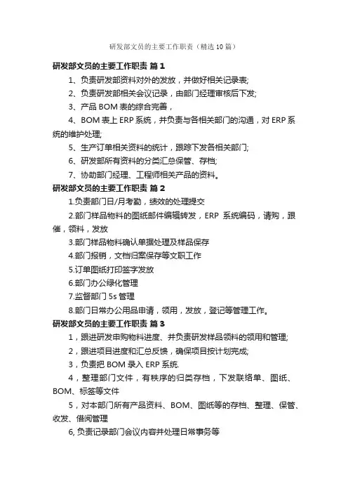 研发部文员的主要工作职责（精选10篇）