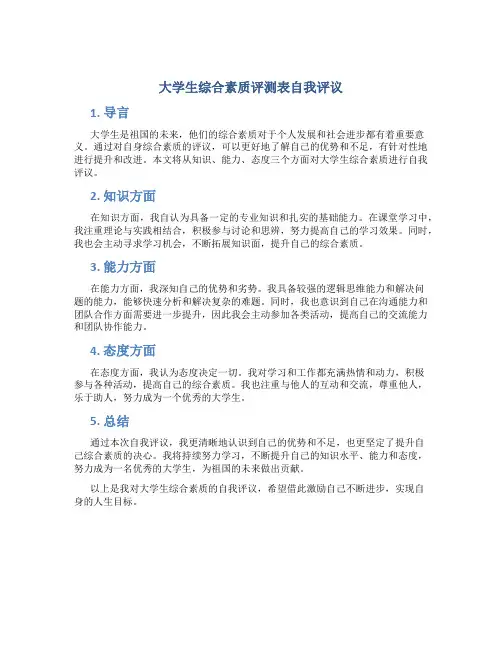 大学生综合素质评测表自我评议