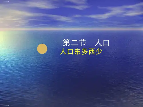 人教版初中地理八年级上册-第一章-第二节-人口-课件(共15张PPT)