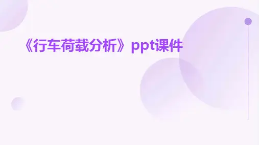 《行车荷载分析》课件