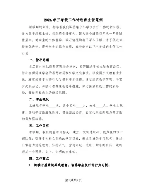 2024年三年级工作计划班主任范例（三篇）