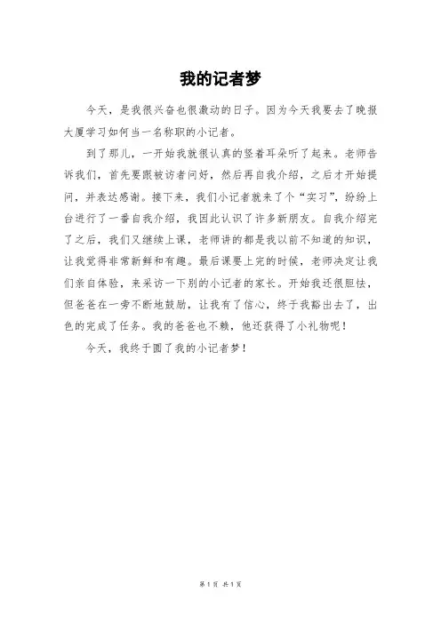 我的记者梦_三年级作文