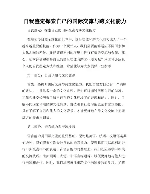 自我鉴定探索自己的国际交流与跨文化能力