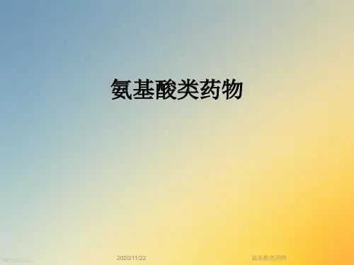 氨基酸类药物