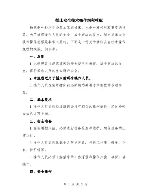 插床安全技术操作规程模版