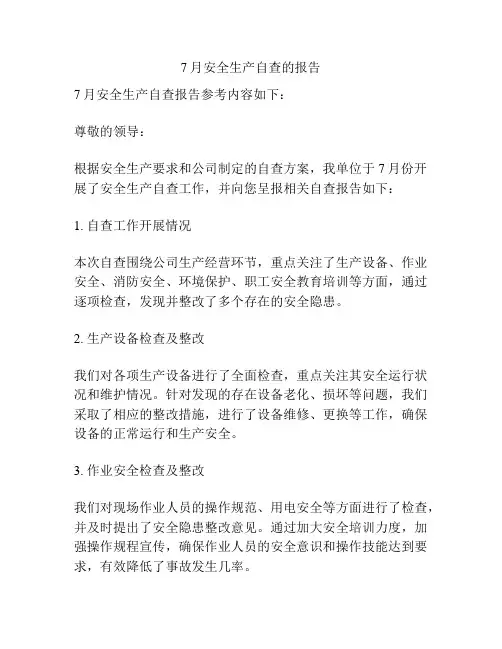 7月安全生产自查的报告