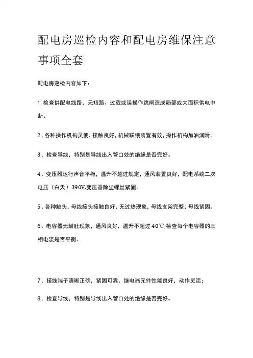 配电房巡检内容和配电房维保注意事项全套