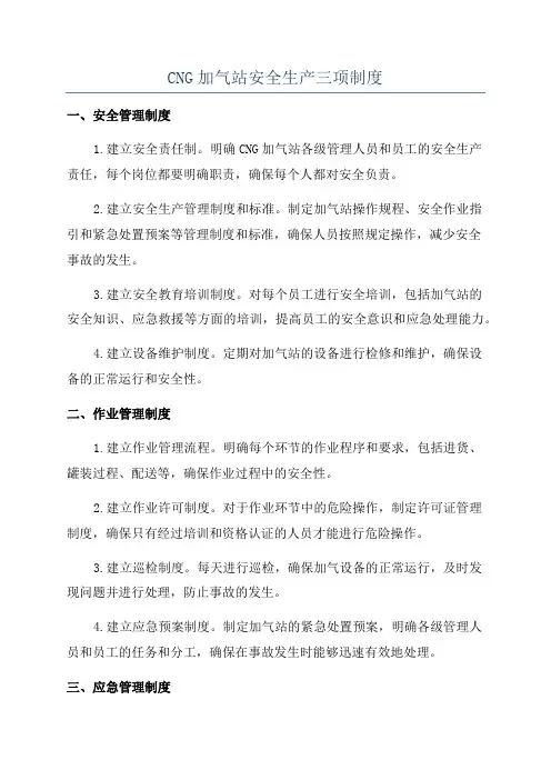 CNG加气站安全生产三项制度