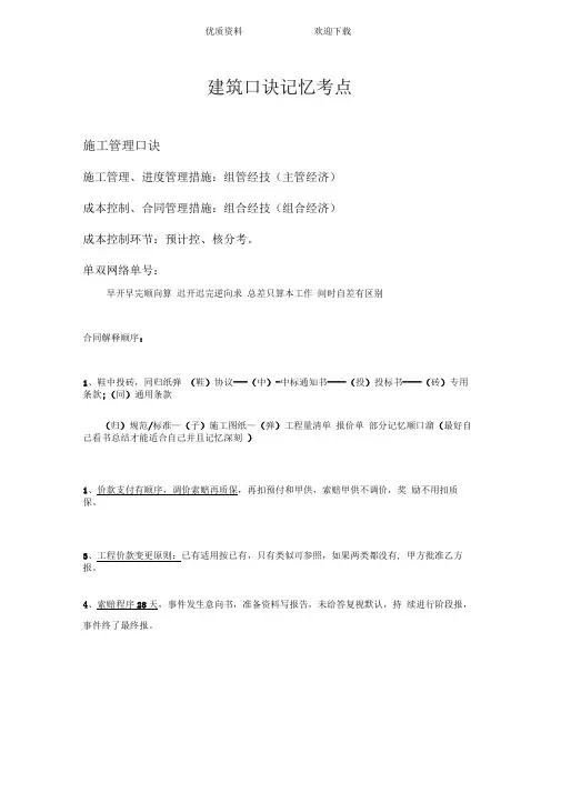 建筑快速记忆口诀总结
