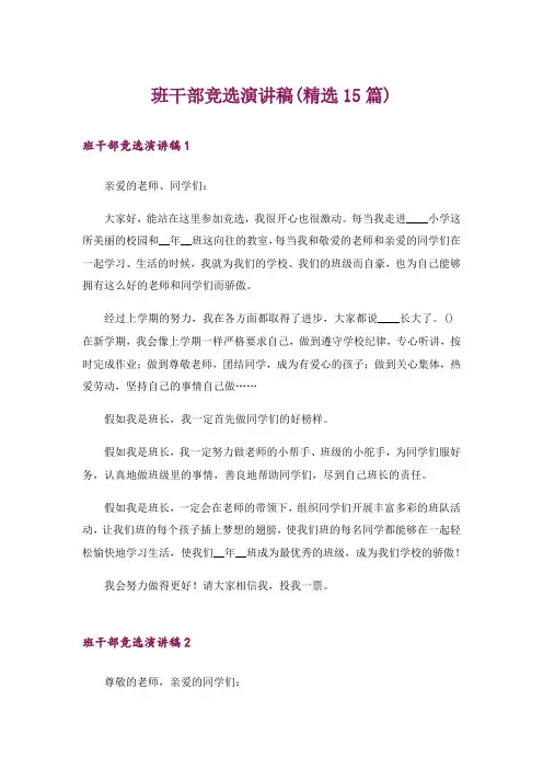 班干部竞选演讲稿(精选15篇)_18