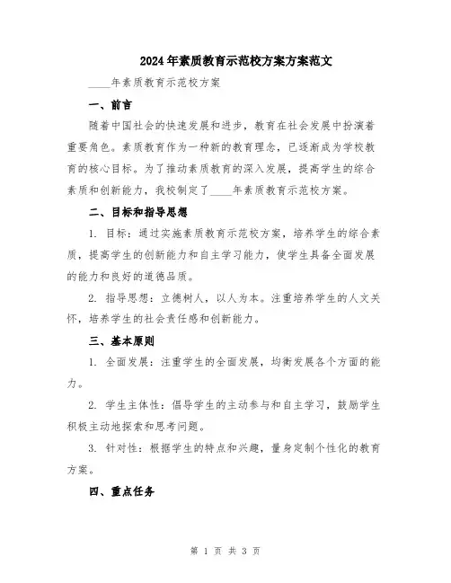 2024年素质教育示范校方案方案范文