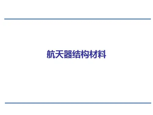 航天器结构材料的性能要求和新材料的使用