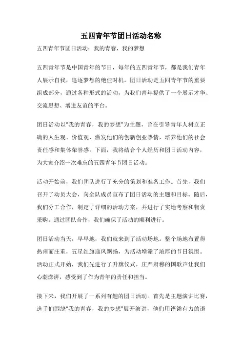 五四青年节团日活动名称