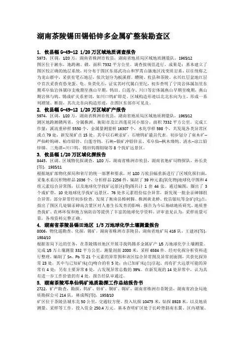 湖南茶陵锡田锡铅锌多金属矿整装勘查区doc