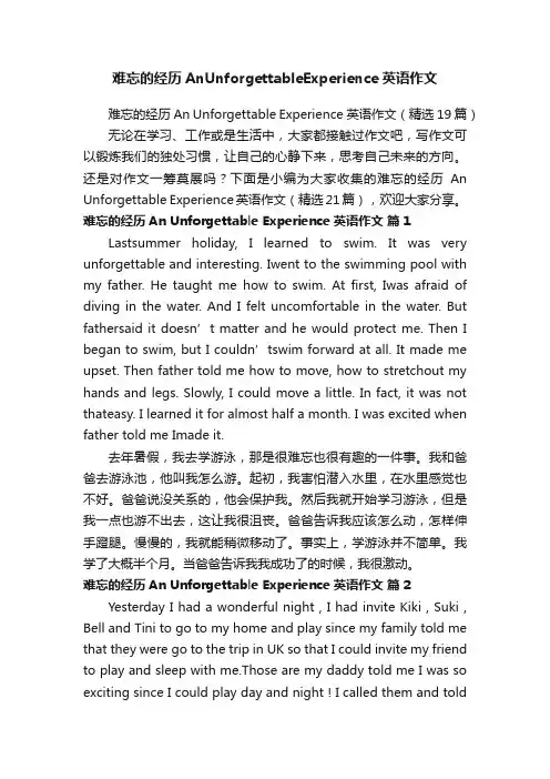 难忘的经历AnUnforgettableExperience英语作文