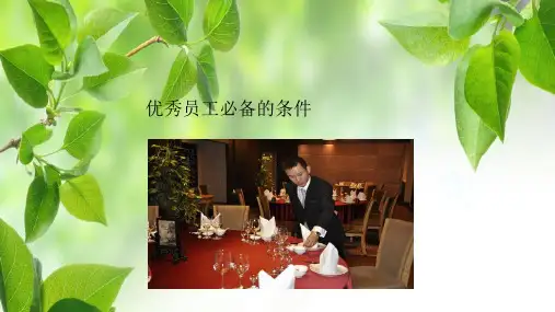 优秀员工必备的条件