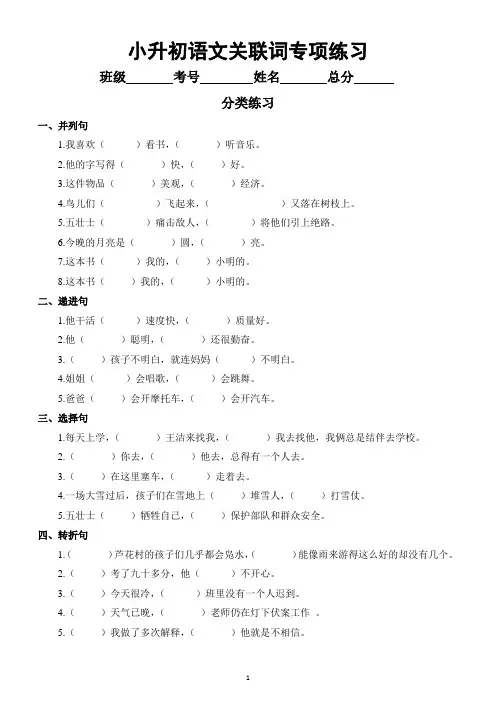 小学语文小升初关联词专项练习(共8大句型)(附参考答案和关联词重点难点知识)
