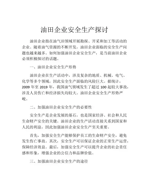 油田企业安全生产探讨
