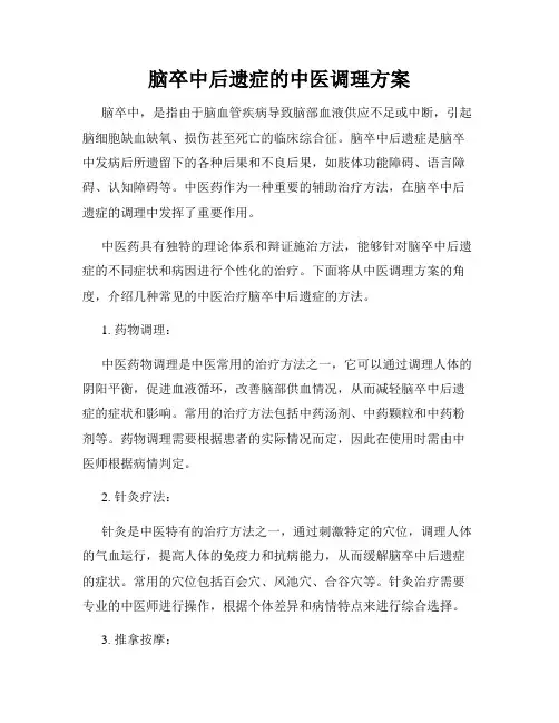 脑卒中后遗症的中医调理方案