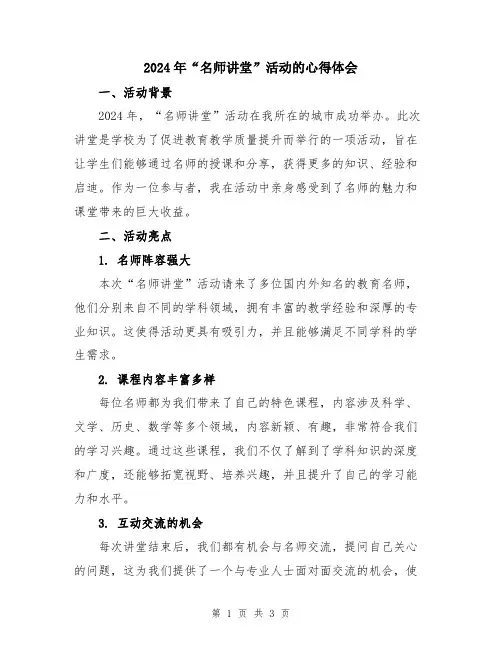 2024年“名师讲堂”活动的心得体会