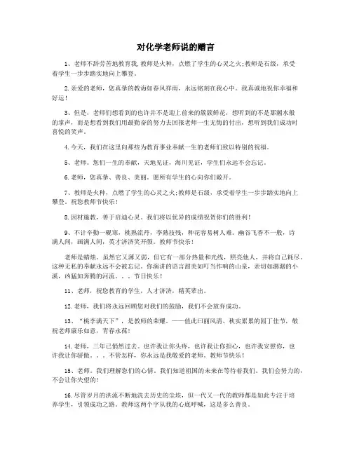 对化学老师说的赠言