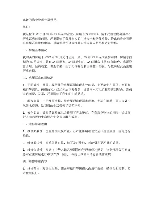 房屋瓦房维修申请报告