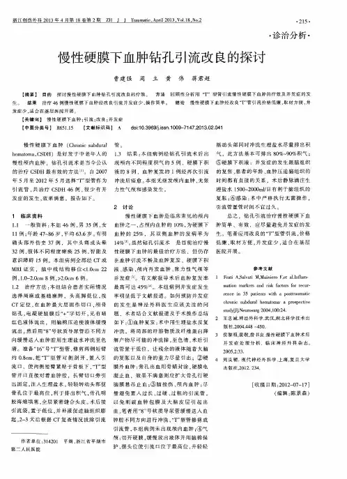 慢性硬膜下血肿钻孔引流改良的探讨