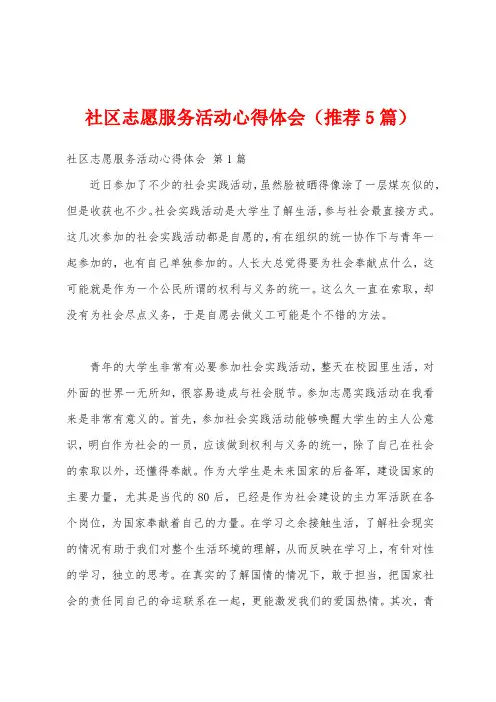 社区志愿服务活动心得体会(推荐5篇)
