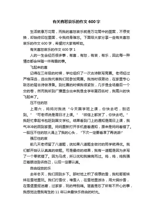 有关喜怒哀乐的作文600字