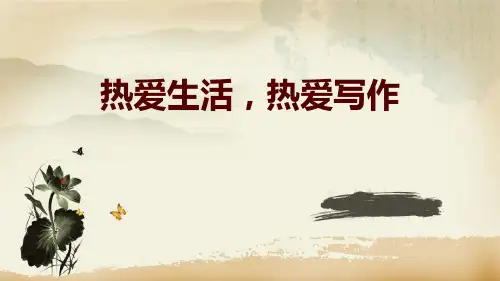 初中语文人教统编版(部编版)七年级上册第一单元写作热爱生活,热爱写作课件(共16张幻灯片)