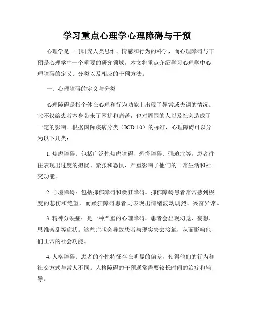 学习重点心理学心理障碍与干预