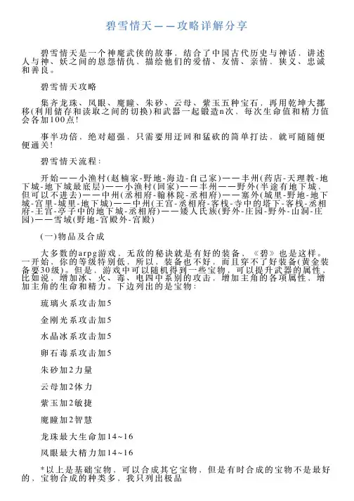 碧雪情天——攻略详解分享