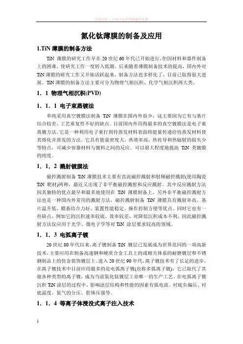 氮化钛薄膜的制备及应用