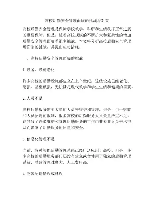 高校后勤安全管理面临的挑战与对策