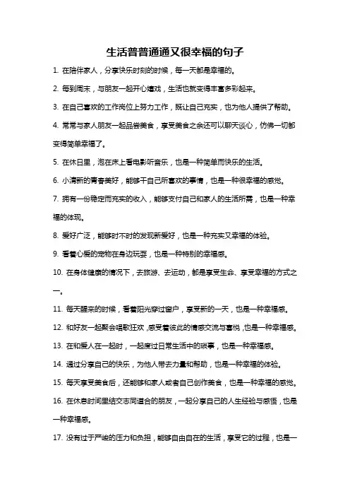 生活普普通通又很幸福的句子