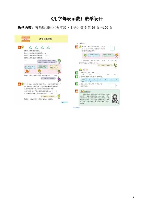 新版苏教版五年级数学上册《用字母表示数》教学设计