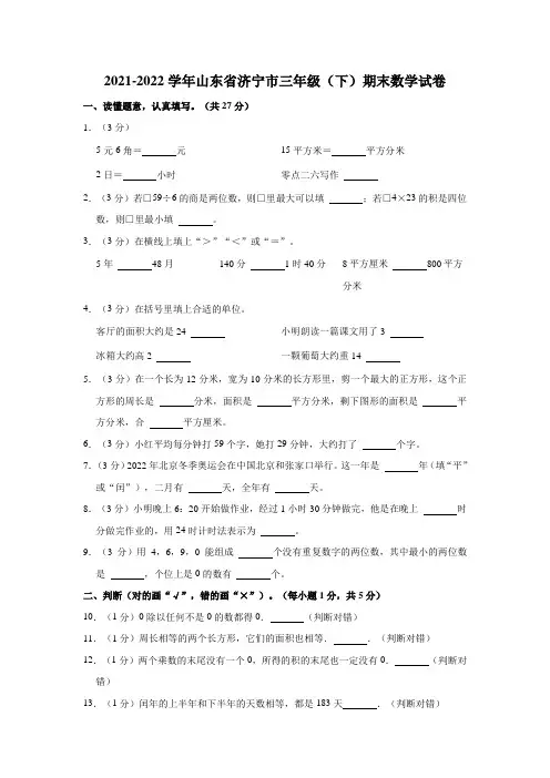 2021-2022学年山东省济宁市三年级(下)期末数学试卷(含解析)