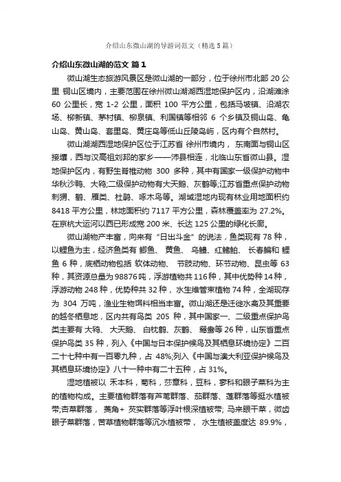 介绍山东微山湖的导游词范文（精选5篇）