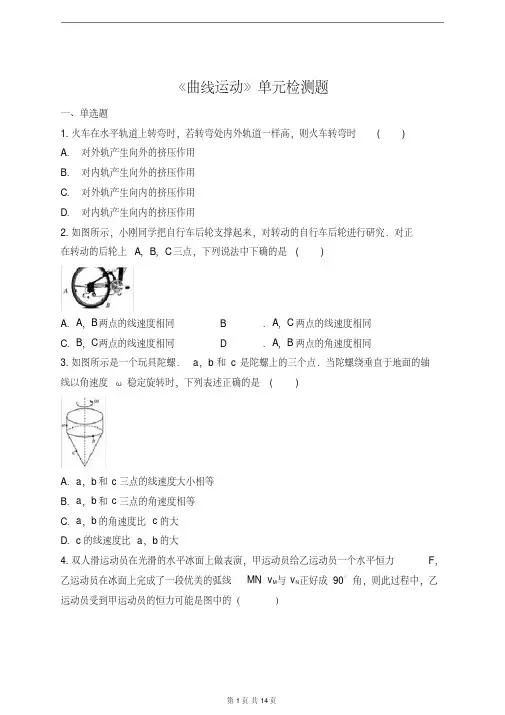 人教版高中物理必修二第五章《曲线运动》单元检测题(解析版)