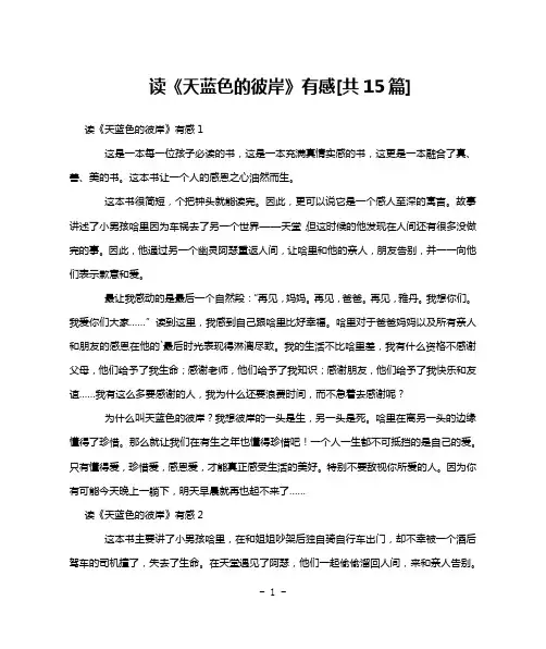 读《天蓝色的彼岸》有感[共15篇]