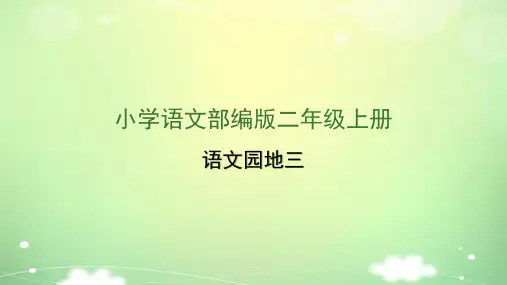 新部编版二年级上册语文课件(完美版)语文园地三