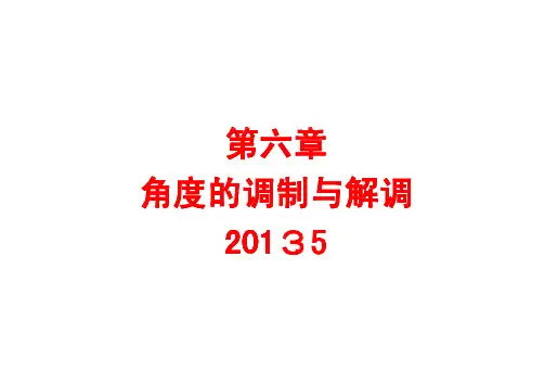 角度的调制与解调