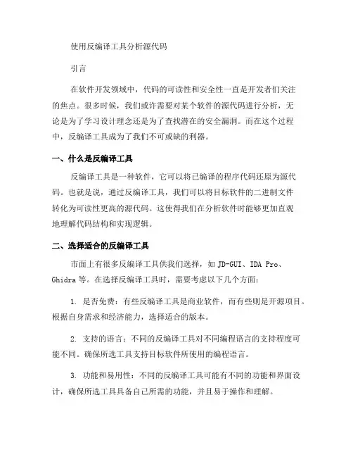 如何使用反编译工具分析源代码(九)